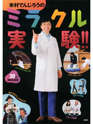 cover image of 米村でんじろうのミラクル実験!!